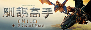 馴龍高手528