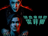 吸血鬼特助46